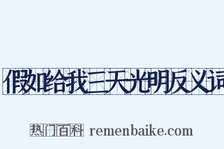 假如给我三天光明反义词是什么意思的图片